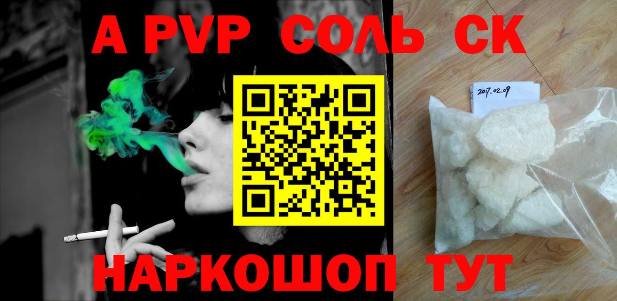 A-PVP СК  купить наркотики цена  Вход с VPN  А ПВП Соль  Сафоново  Alpha-PVP Crystall 