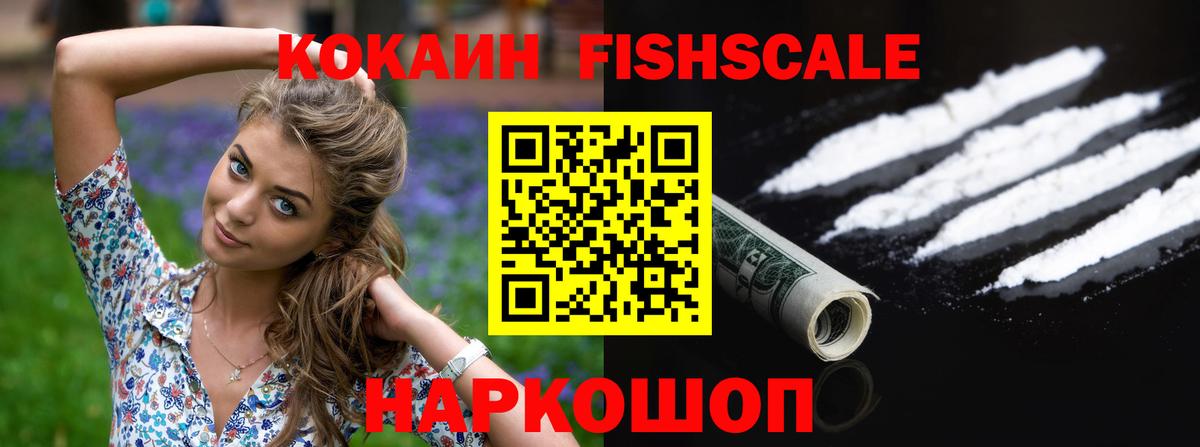 Сафоново  Кокаин Fish Scale  COCAIN Колумбийский  Вход с VPN 